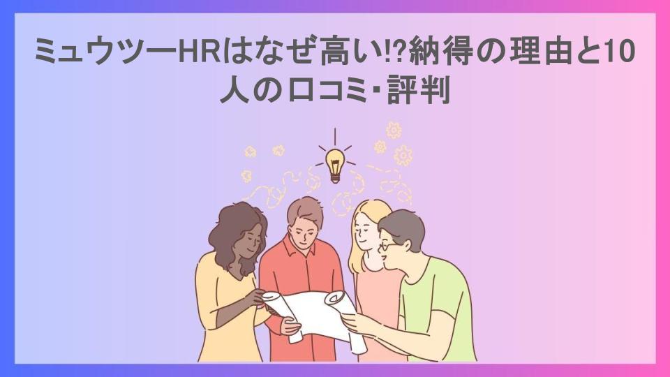 ミュウツーHRはなぜ高い!?納得の理由と10人の口コミ・評判